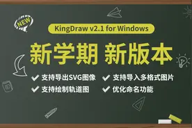 KingDraw PC v2.1丨全新界面，支持SVG图像导出、多格式图片导入视频封面