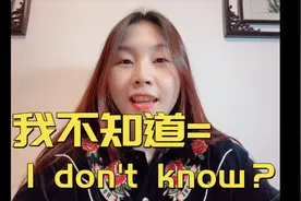 【我不知道】的几种英语说法，你只会说“I don't know？视频封面