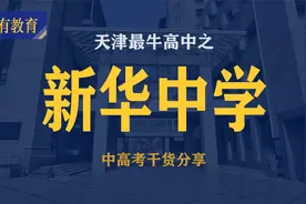 天津最牛高中市五所之新华中学