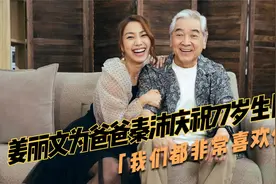 姜丽文为爸爸秦沛庆祝77岁生日「我们都非常喜欢你」视频封面