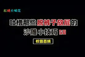 教你几个校园恶搞小技巧，气的同桌跟我绝交了！