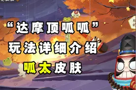 【阴阳师】“达摩顶呱呱”玩法详细介绍视频封面