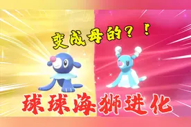 宝可梦剑盾：得到一只公的球球海狮，我把它进化成花漾海狮