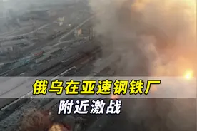 俄乌在亚速钢铁厂附近激战，俄方称与乌方交换战俘努力再次失败视频封面