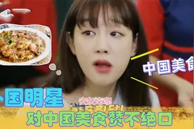 外国明星对中国美食赞不绝口，好吃到嘴巴停不下来：这才是美味！视频封面