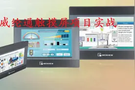 实战3威纶通和温控器MODBUS通信（中篇）视频封面