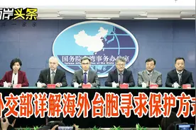 刘结一会见台湾旅游业界参访团 海外台胞可这样寻求领事保护协助视频封面