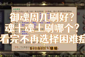 【阴阳师答疑】纠结魂十魂土刷哪个？看完绝对治愈你的选择困难症