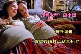 恐怖大师：变异昆虫入侵地球，寄居在人类女孩身上，致其怀孕！视频封面