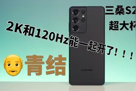 四六开：三星Galaxy S21 Ultra终于能2K/120Hz一起开了，爷青结视频封面