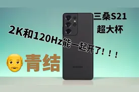 四六开：三星Galaxy S21 Ultra终于能2K/120Hz一起开了，爷青结视频封面