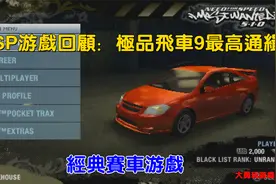 PSP游戏回顾：极品飞车9最高通缉视频封面