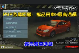 PSP游戏回顾：极品飞车9最高通缉视频封面