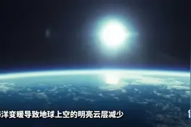 最新研究：地球正在变得越来越暗 地球反照率显著下降视频封面