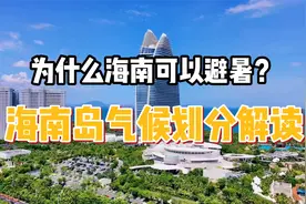 为什么海南可以避暑？海南岛气候划分解读，一次性给你讲明白！视频封面