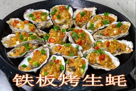 在家烤生蚝制作方法铁板烤生蚝，蒜蓉生蚝家常做法，蚝肉鲜嫩饱满视频封面