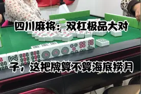 四川麻将：双杠极品大对子，这把牌算不算海底捞月视频封面