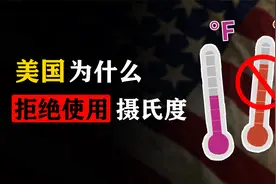 几乎全世界都用摄氏度，为什么美国仍执意用华氏度？视频封面