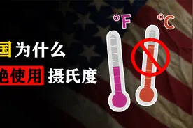 几乎全世界都用摄氏度，为什么美国仍执意用华氏度？视频封面