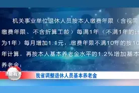 注意了！山西省调整退休人员基本养老金，快来看看涨了多少钱视频封面