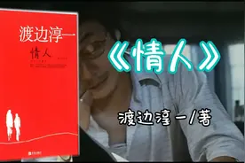 解读：渡边淳一《情人》我不想做你的妻子，只想做你的曼特莱斯视频封面