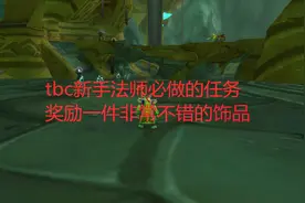 魔兽世界tbc：新手法师必做的任务，奖励一件非常不错的饰品视频封面