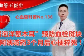 “醋泡洋葱木耳”预防血栓斑块，李阿姨减药3个月后心梗猝死！视频封面