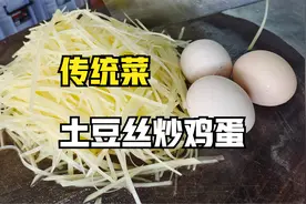 传统菜土豆丝炒鸡蛋，不放一滴油，还有一个好听的菜名视频封面