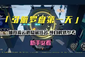 崩铁仙舟流云渡引航罗盘隐藏任务第一天