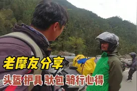 摩旅路上偶遇骑豪爵125踏板的老摩友，分享装备体验和骑行心得。视频封面