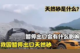 我国暂停出口天然砂，怎么回事？会有什么影响？视频封面