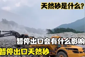 我国暂停出口天然砂，怎么回事？会有什么影响？视频封面