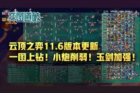 云顶之弈11.6版本更新，一图看懂上钻！小炮削弱！玉剑加强！