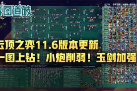 云顶之弈11.6版本更新，一图看懂上钻！小炮削弱！玉剑加强！