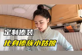 西双版纳房车生活，定制一套傣族服装，房车车友大聚会视频封面