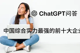中国综合实力最强的前十大企业视频封面