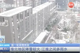 新一轮雨雪将至！淮北地区降雪较大，江淮之间多雨水视频封面
