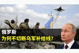 俄乌之战，俄罗斯为啥不切断乌军补给线？结合地图了解一下视频封面