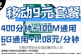 移动9元包100M流量+400分+0.08元/分钟，9元包6G通用视频封面