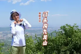 北京门头沟的九龙山，属太行山脉，是一座可以俯瞰北京全景的高山视频封面