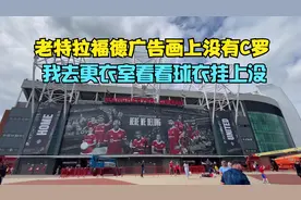 咱们去曼联更衣室看看，C罗的球衣挂上了没？探访老特拉福德球场视频封面