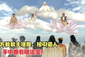 西方教教主准提、接引道人，手中都有啥法宝？竟能带来千年气运！视频封面