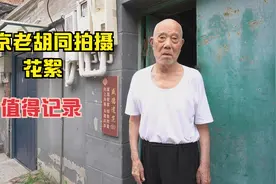 北京老胡同拍摄花絮，逛胡同这种情况是经常遇到的，值得记录视频封面