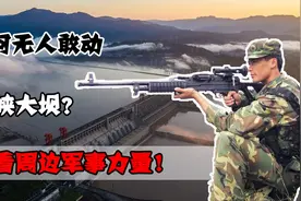 凭什么三峡坝大没人敢动？看看周边部署的军事力量，自寻死路！