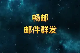 畅邮群发单显、精准分发功能介绍视频封面