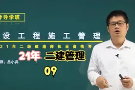 9.基础精讲- 建设工程监理的工作任务和方法视频封面