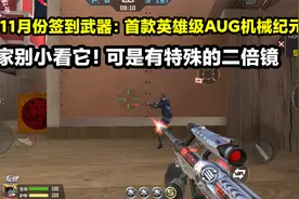 实测首款英雄级AUG机械纪元！11月份签到武器，还有特殊二倍镜！视频封面