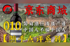 【随手点评系列】010期 京东商城自营葡萄酒中的骗局视频封面