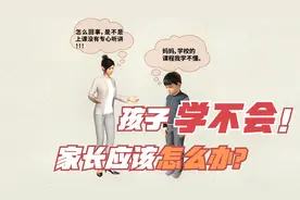 孩子不会学习，家长应该怎么办？
