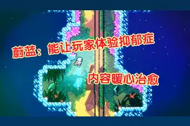 能让玩家体验抑郁症，这款游戏展现患者的内心世界，内容暖心治愈